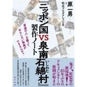 『ニッポン国VS泉南石綿村』製作ノート―「普通の人」を撮って、おもしろい映画ができるんか? [単行本]