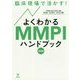 臨床現場で活かす!よくわかるMMPIハンドブック 基礎編 [単行本]
