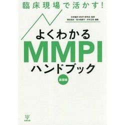 臨床現場で活かす!よくわかるMMPIハンドブック 基礎編 [単行本]