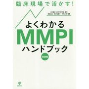 臨床現場で活かす!よくわかるMMPIハンドブック 基礎編 [単行本]