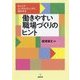 キャリアコンサルティングに活かせる働きやすい職場づくりのヒント [単行本]