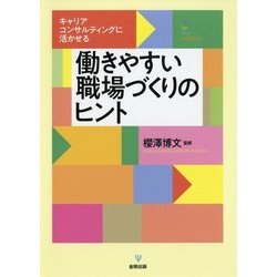 キャリアコンサルティングに活かせる働きやすい職場づくりのヒント [単行本]
