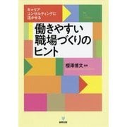 キャリアコンサルティングに活かせる働きやすい職場づくりのヒント [単行本]