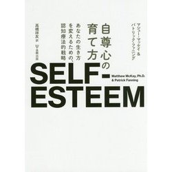 自尊心の育て方―あなたの生き方を変えるための、認知療法的戦略 [単行本]
