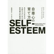 自尊心の育て方―あなたの生き方を変えるための、認知療法的戦略 [単行本]