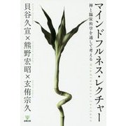 マインドフルネス・レクチャー―禅と臨床科学を通して考える [単行本]
