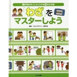 写真がかっこよくとれる30のわざ〈1〉「わざ」をマスターしよう [全集叢書]
