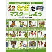 写真がかっこよくとれる30のわざ〈1〉「わざ」をマスターしよう [全集叢書]