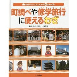 写真がかっこよくとれる30のわざ〈3〉町調べや修学旅行に使えるわざ [全集叢書]