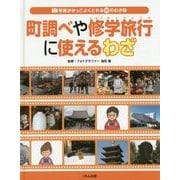 写真がかっこよくとれる30のわざ〈3〉町調べや修学旅行に使えるわざ [全集叢書]