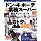 ドン・キホーテ&業務スーパー殿堂入りベストバイ!（Gakken Mook） [ムックその他]