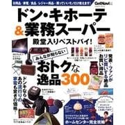 ドン・キホーテ&業務スーパー殿堂入りベストバイ!（Gakken Mook） [ムックその他]