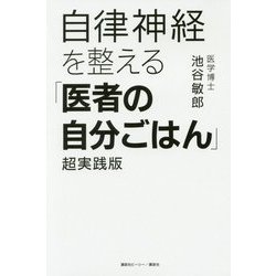 自律神経を整える「医者の自分ごはん」超実践版 [単行本]