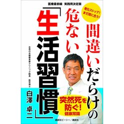 間違いだらけの危ない「生活習慣」－老化ストップ!まだ間に合う! 医療最前線実践用決定版 [単行本]