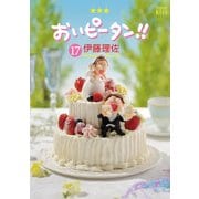 おいピータン!! 17（ワイドKC キス） [コミック]