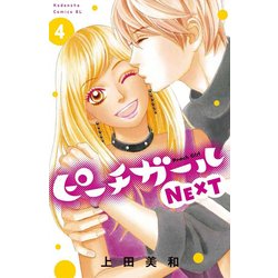 ヨドバシ Com ピーチガールnext 4 Be Loveコミックス コミック 通販 全品無料配達