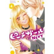 ピーチガールNEXT 4（Be・Loveコミックス） [コミック]