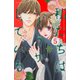 私たちはどうかしている（5）(BE　LOVE　KC) [コミック]