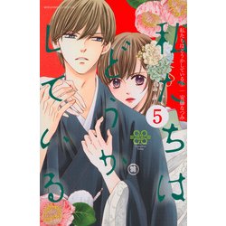 私たちはどうかしている（5）(BE　LOVE　KC) [コミック]
