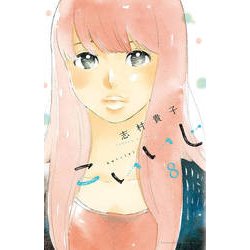 こいいじ 8（講談社コミックスキス） [コミック]