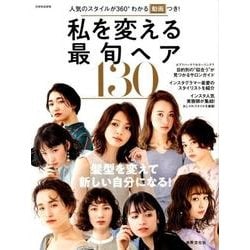 私を変える最旬ヘア130－人気のスタイルが360°分かる動画つき!（別冊家庭画報） [ムックその他]