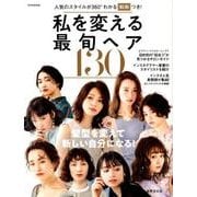 私を変える最旬ヘア130－人気のスタイルが360°分かる動画つき!（別冊家庭画報） [ムックその他]