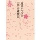 夏井いつきの「花」の歳時記 [単行本]