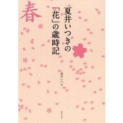 夏井いつきの「花」の歳時記 [単行本]