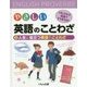 やさしい英語のことわざ このことわざ、英語でどう言うの?〈3〉人生に役立つ英語のことわざ [ムックその他]
