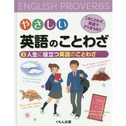 やさしい英語のことわざ このことわざ、英語でどう言うの?〈3〉人生に役立つ英語のことわざ [ムックその他]
