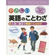 やさしい英語のことわざ このことわざ、英語でどう言うの?〈3〉人生に役立つ英語のことわざ [ムックその他]