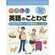 やさしい英語のことわざ このことわざ、英語でどう言うの?〈4〉文化のちがいがわかる英語のことわざ [ムックその他]