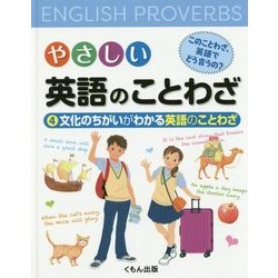 やさしい英語のことわざ このことわざ、英語でどう言うの?〈4〉文化のちがいがわかる英語のことわざ [ムックその他]