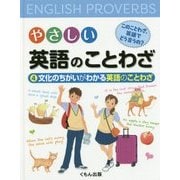 やさしい英語のことわざ このことわざ、英語でどう言うの?〈4〉文化のちがいがわかる英語のことわざ [ムックその他]