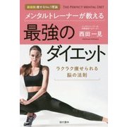 メンタルトレーナーが教える最強のダイエット [単行本]