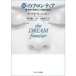 夢のフロンティア－夢・思考・言語の二元論を超えて [単行本]