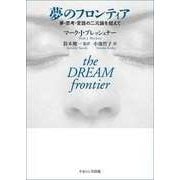 夢のフロンティア－夢・思考・言語の二元論を超えて [単行本]