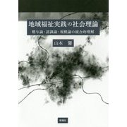 地域福祉実践の社会理論―贈与論・認識論・規模論の統合的理解 [単行本]
