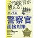 元面接官が教える!ホントの警察官面接対策 [単行本]