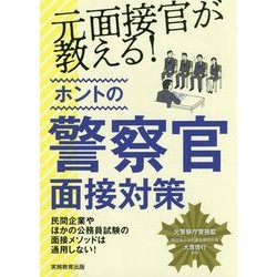 元面接官が教える!ホントの警察官面接対策 [単行本]