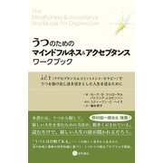 うつのためのマインドフルネス&アクセプタンス・ワークブック―ACT(アクセプタンス&コミットメント・セラピー)でうつを抜け出し活き活きとした人生を送るために [単行本]