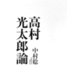 高村光太郎論 [単行本]