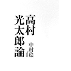 高村光太郎論 [単行本]