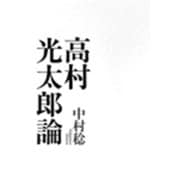 高村光太郎論 [単行本]