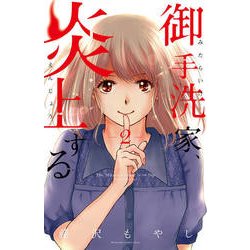 御手洗家、炎上する（2）(KC　KISS) [コミック]