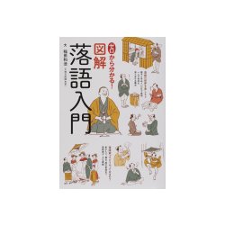 ゼロから分かる!図解落語入門 [単行本]