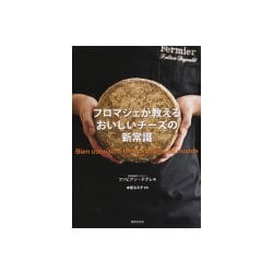 フロマジェが教えるおいしいチーズの新常識 [単行本]