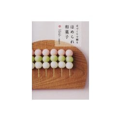 手づくりで贈るほめられ和菓子―おいしくできる入門編 [単行本]