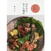12か月のおうち懐石―おもてなしの一汁三菜から本格茶事まで [単行本]