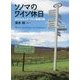 ソノマのワイン休日―カリフォルニア・ワイン発祥の地 [単行本]